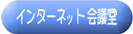 �C���^�[�l�b�g��c��